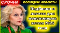 Пенсии 2025. Новые выплаты летом 2025: кому добавят к пенсии и какие льготы ждут пенсионеров