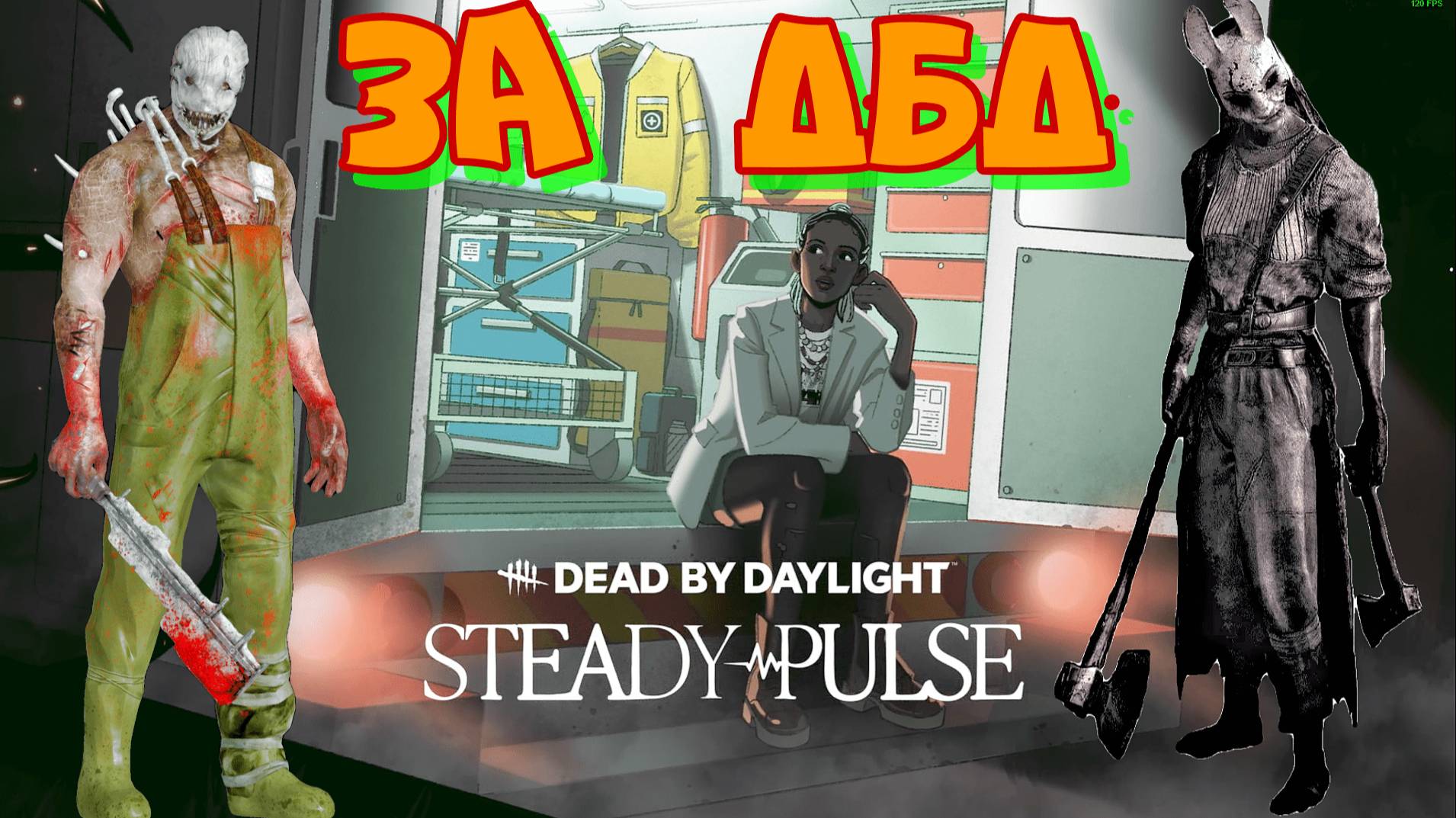 Dead by Daylight! УМЕРЕТЬ НА РАССВЕТЕ. Играю онлайн как за выжившего, так и за маньяка.