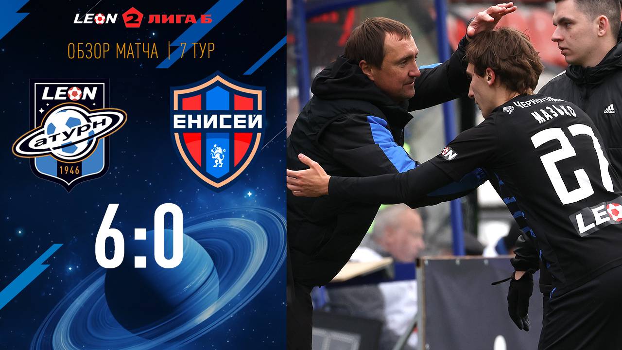 Обзор матча «Леон Сатурн» - «Енисей-2» - 6:0