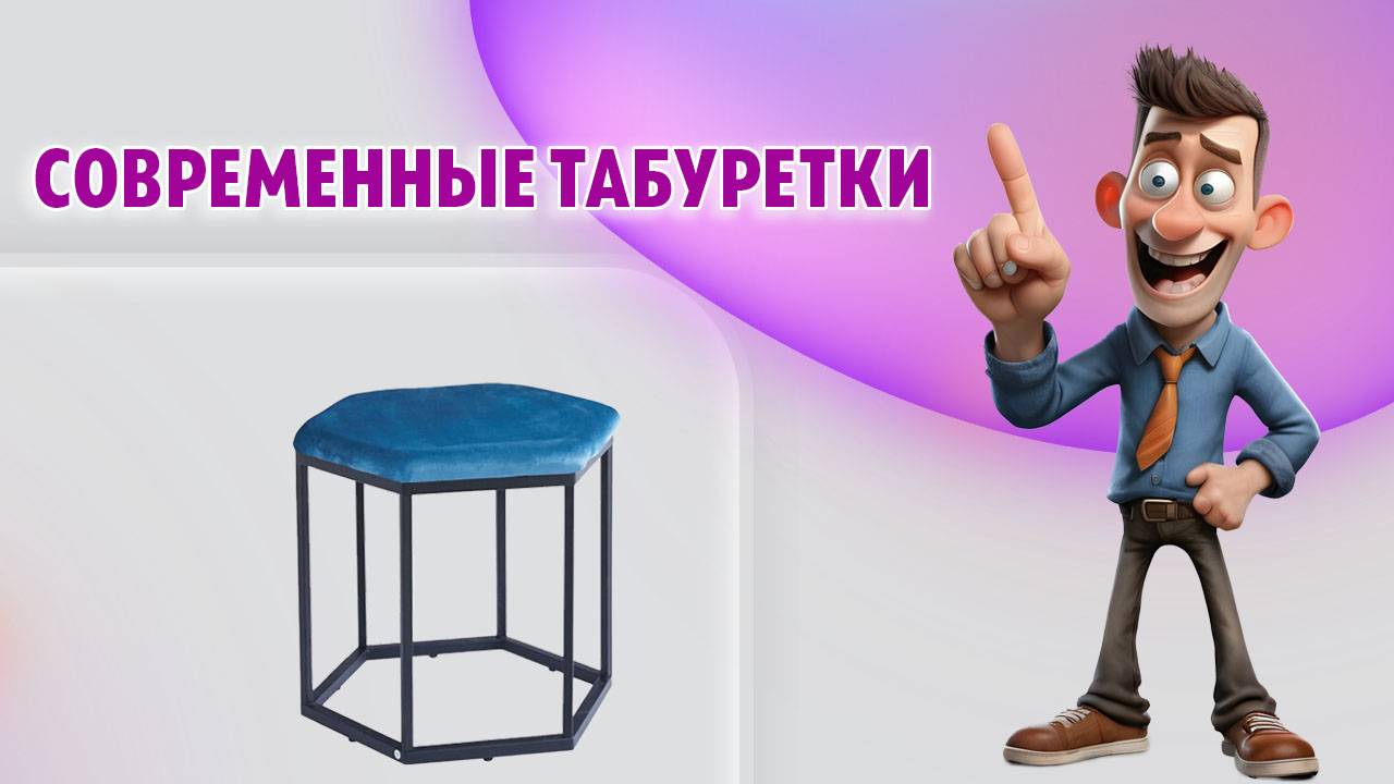 Современные табуретки