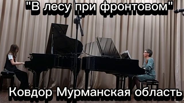 "В лесу при фронтовом"