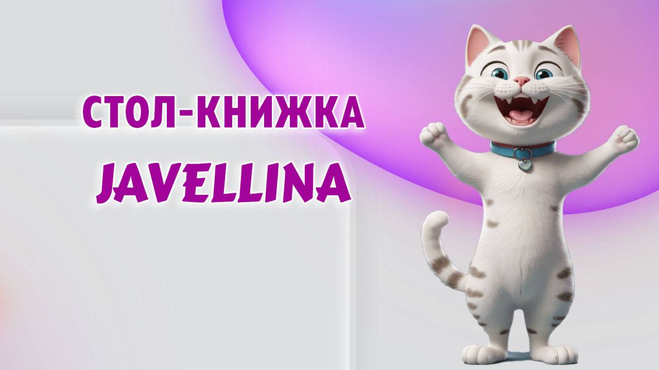 Стол-книжка JAVELLINA