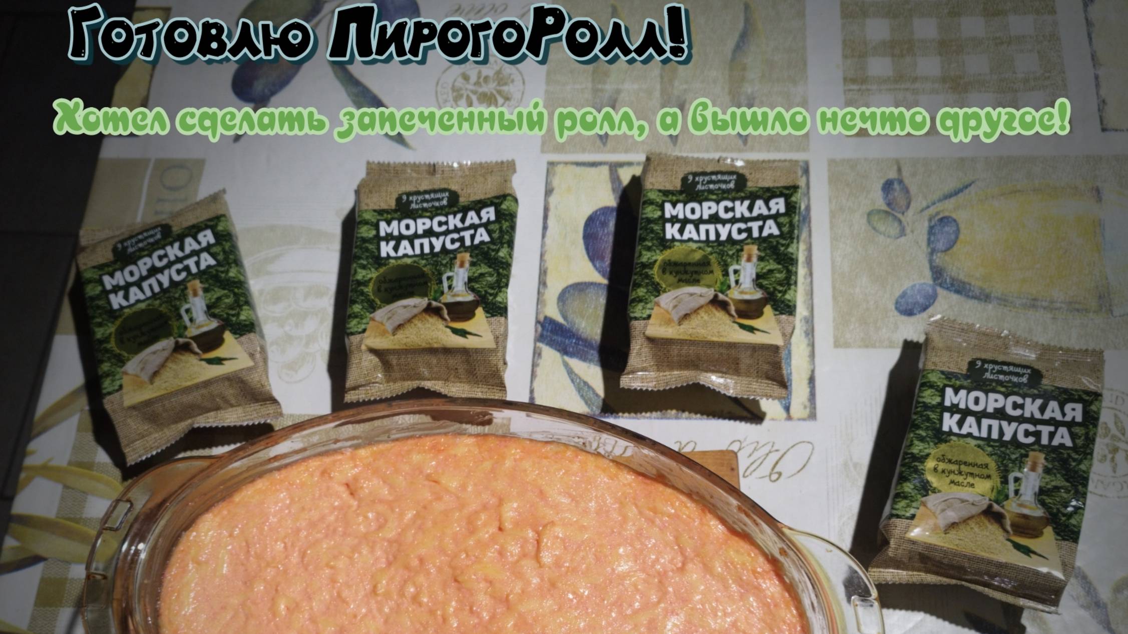 Готовил запечённый ролл. А вышло это!