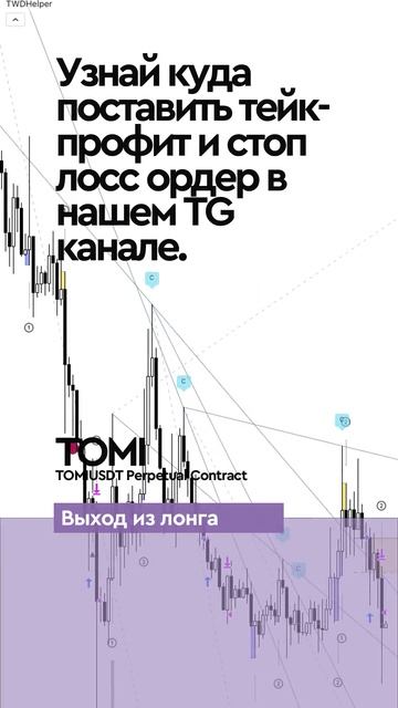 Торговый сигнал по криптовалюте TOMI. #трейдинг #крипта #