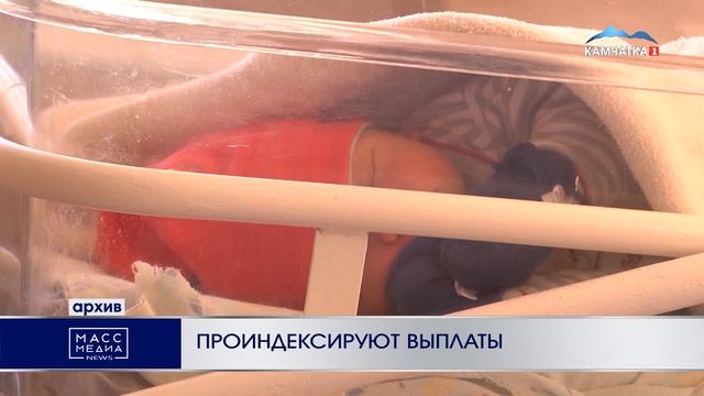 ПРОИНДЕКСИРУЮТ ВЫПЛАТЫ | Новости Камчатки | Масс Медиа