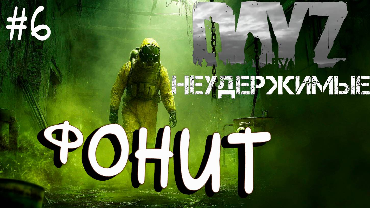 #6 Фонит DayZ НЕУДЕРЖИМЫЕ Черно PVP by Dr.Day (сезон весна 2025)