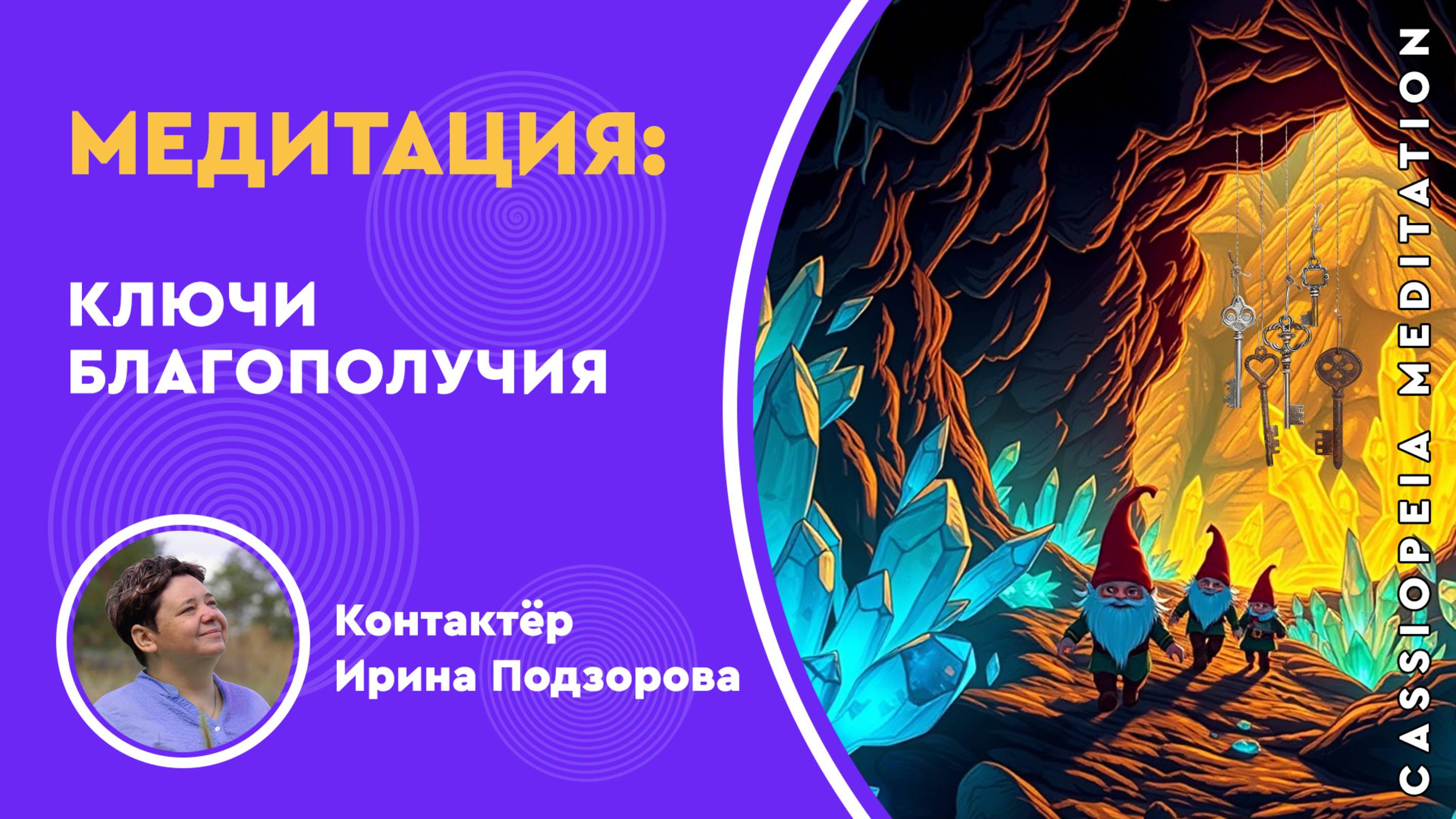 Медитативно-ритуальная практика «Ключи Благополучия» - мастер Ирина Подзорова