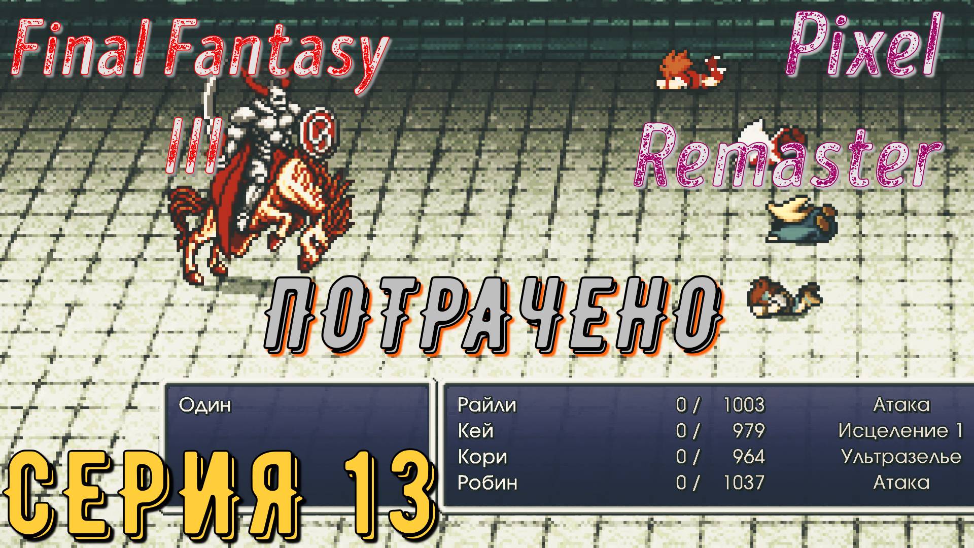 Final Fantasy 3 (Pixel Remaster) ► Серия 13 ◄ | прохождение | Обзор