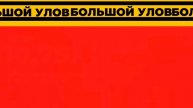 Большой Улов Акция! Магазин ЛАЙМ - 8 Ноября До 26 Декабря