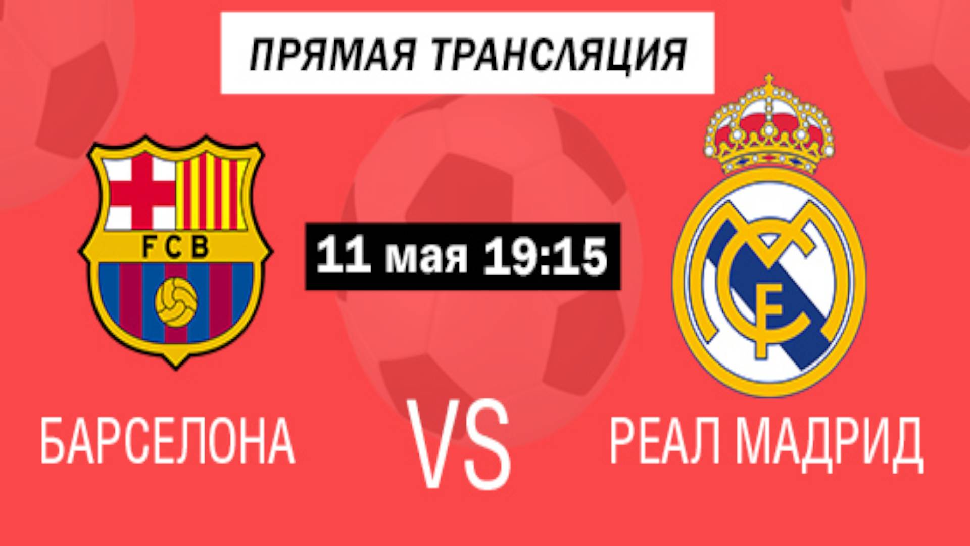 Барселона - Реал Мадрид. Прямой эфир