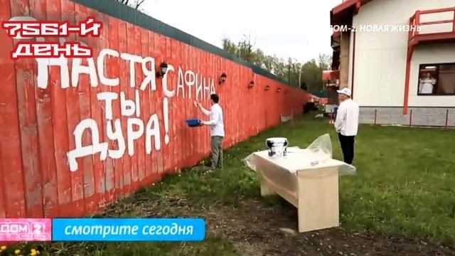 Дом-2 Новая жизнь 7561 день 11 мая смотреть онлайн 11.05.25 дневной вечерний ночной эфир свежие