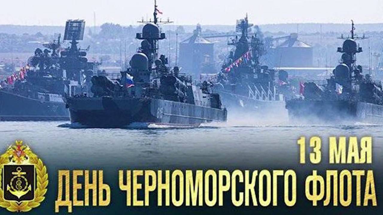 День Черноморского Флота ВМФ России, 13 Мая, красивое видео поздравление