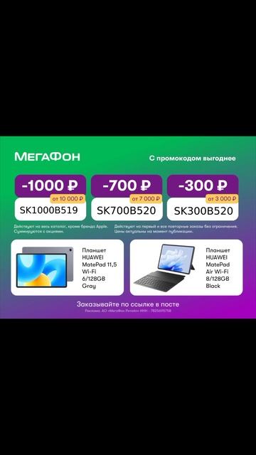 Выгодные промокоды на покупки в МегаФон 📱💚 забирай ?