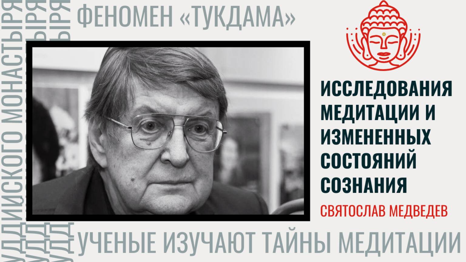 Уникальные исследования медитации. Святослав Медведев