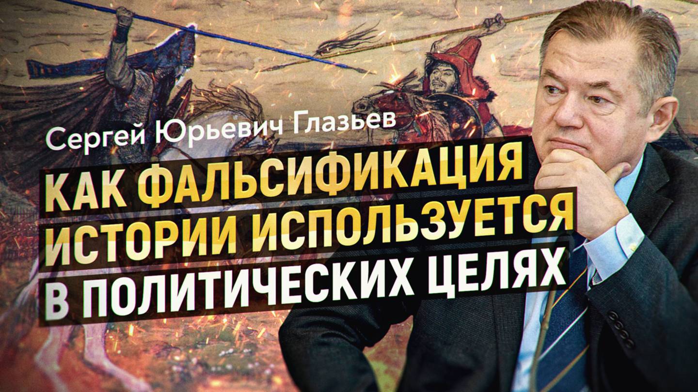 История как оружие русофобии: как переписывают прошлое. Академик Глазьев о «Новой хронологии»
