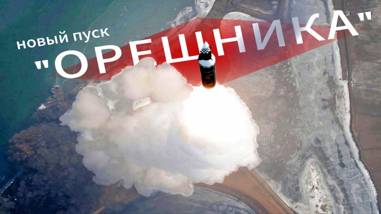 Заговорили о новом боевом испытании "Орешника"