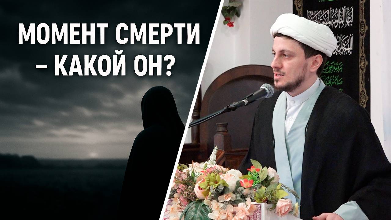 Пятничная проповедь-1. Момент смерти - какой он?. Хаджи Джамал. 09.05.2025