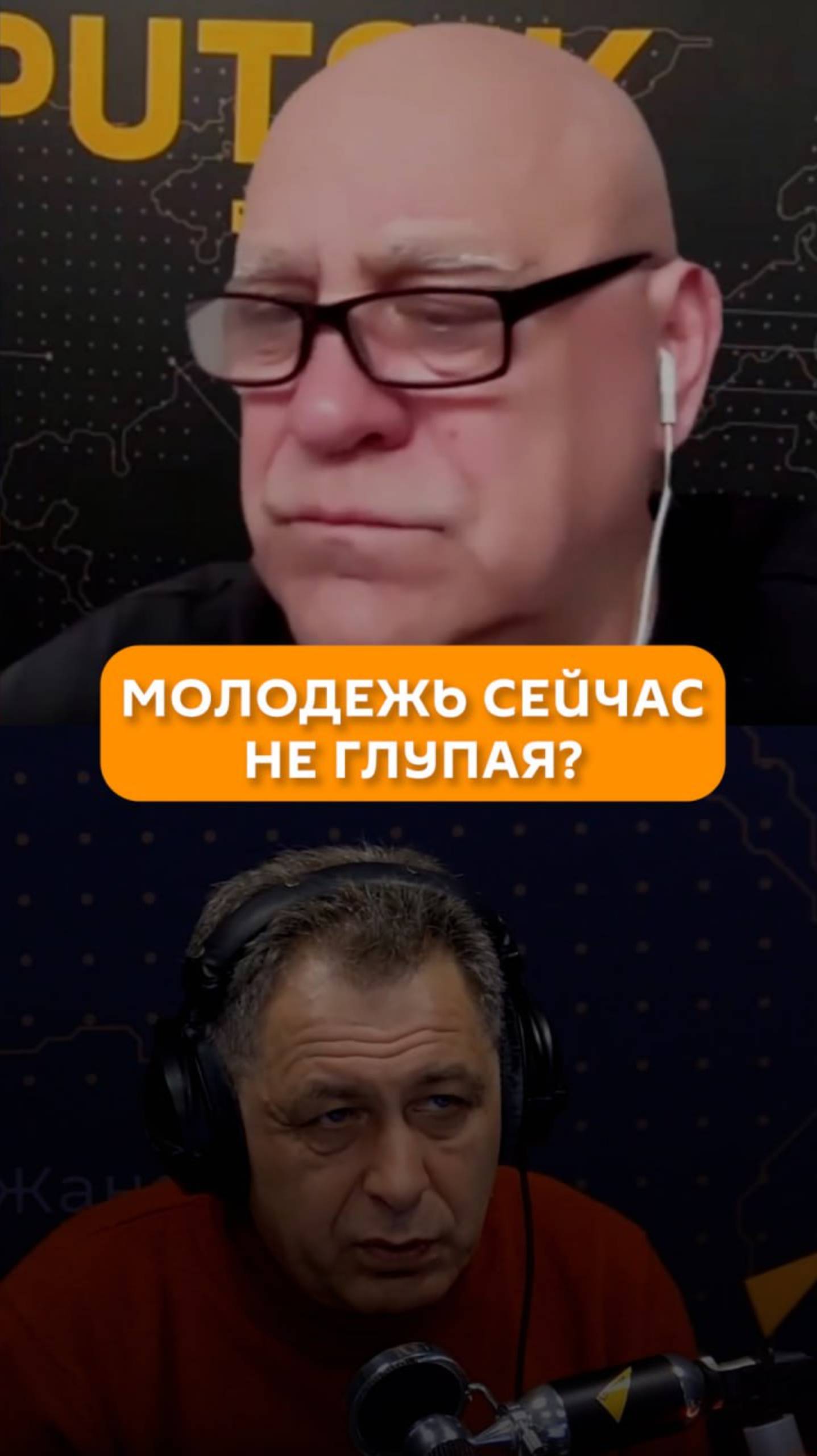 Молодежь сейчас не глупая?