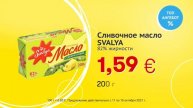 Cливочное масло "SVALYA" 82% жирности // Скидки в Mix Markt 11.10.-16.