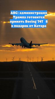 ABC: администрация Трампа готовится принять Boeing 747‑8 в подарок от Катара
