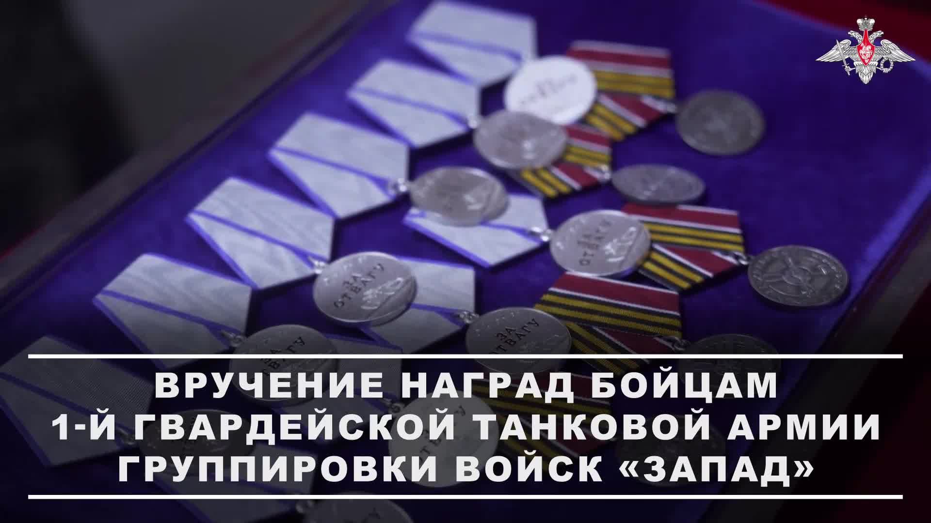 🎖 В зоне специальной военной операции прошло награждение военнослужащих 1-й гвардейской танковой...
