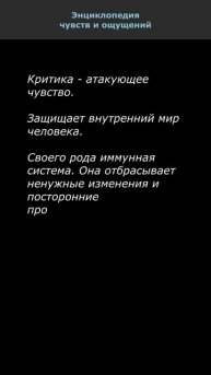 Критика. Энциклопедия чувств и ощущений