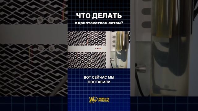 ☀️Лето — не повод останавливать майнинг! #асик #майни