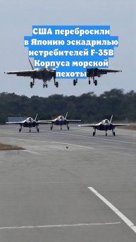 США перебросили в Японию эскадрилью истребителей F-35B Корпуса морской пехоты
