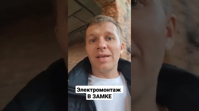Электромонтаж в зАмке!