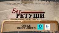 Орленок играет в зарницу | Архивные кадры | Без ретуши | 63 выпуск
