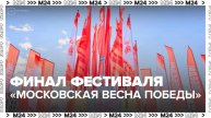 В Москве проходит финал фестиваля "Московская весна Победы" - Москва 24