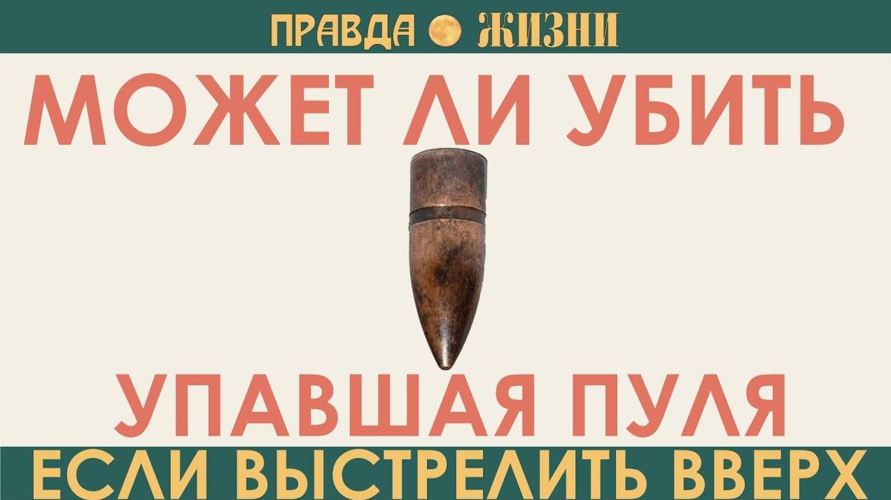 Убьёт ли пуля, упавшая с неба