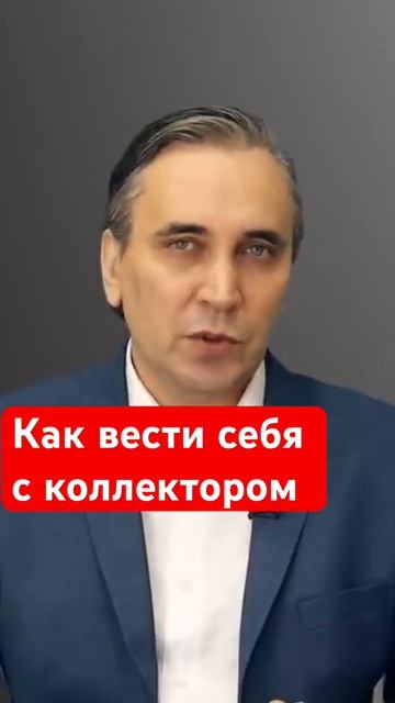 Ставим коллектора на место!  #долги #коллекторы