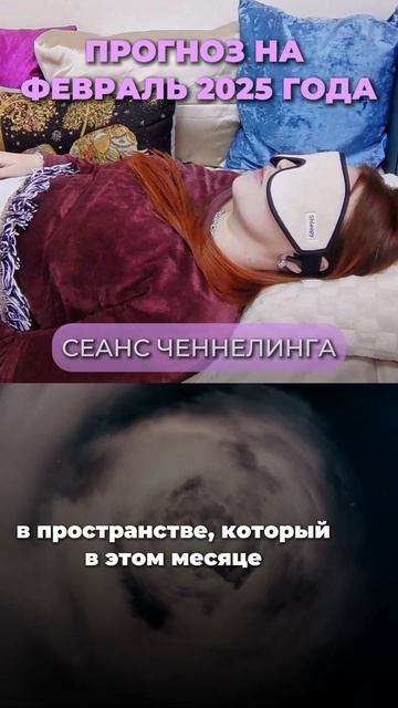 Прогноз на февраль 2025 года | Ченнелинг