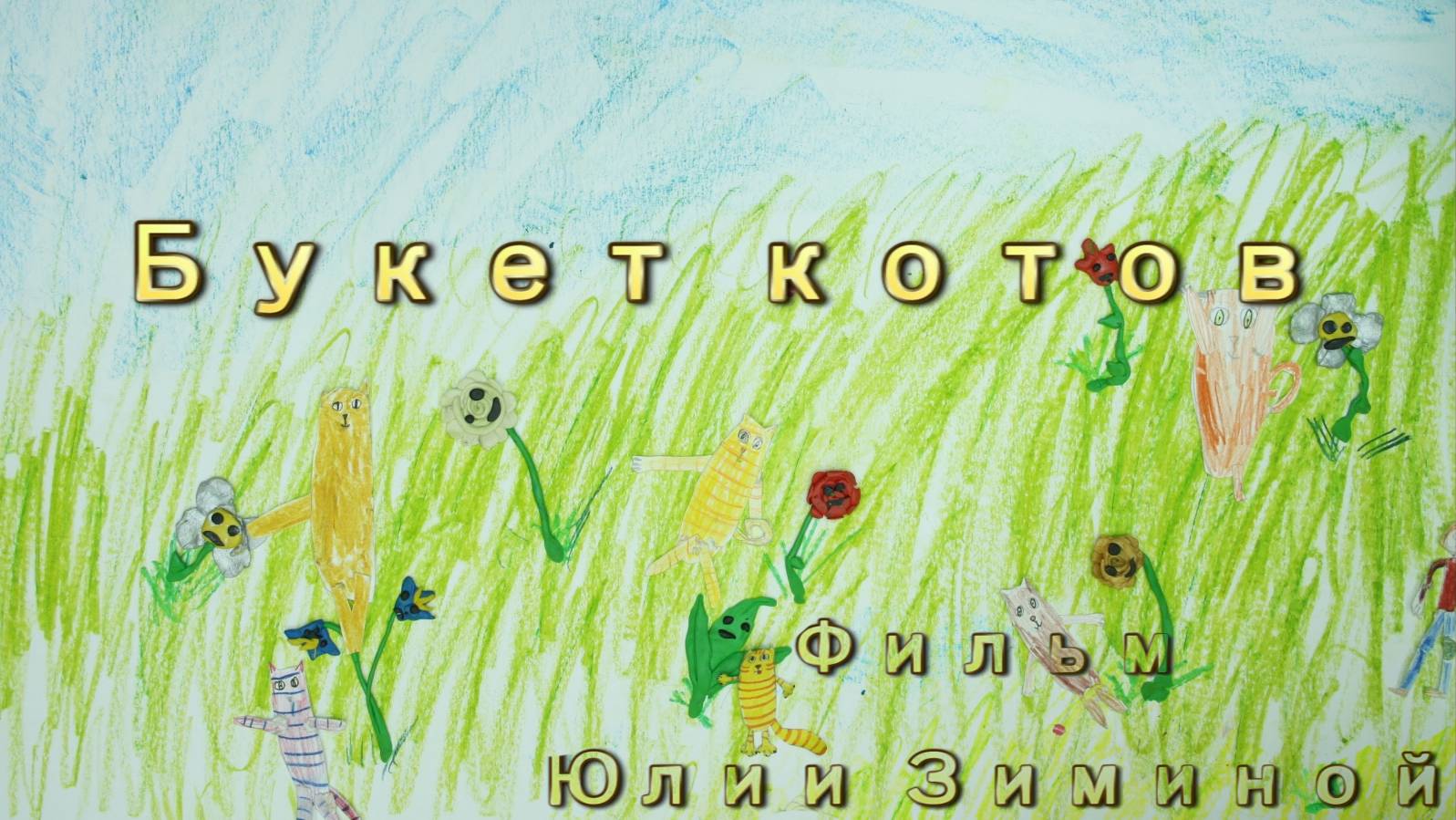 Букет Котов