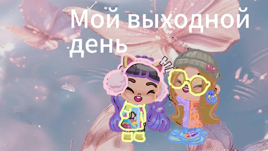 Мой выходной день. 2 часть. Последняя часть. / avatar world /