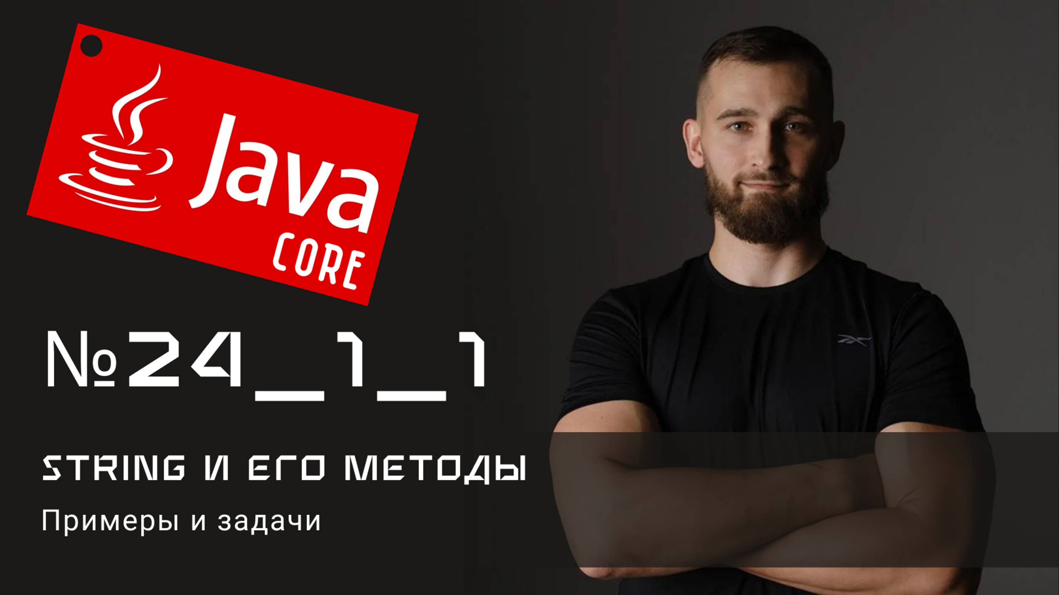 String методы: Примеры и задачи 2