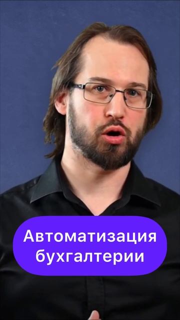 Автоматизация бухгалтерии #business #finance #shorts