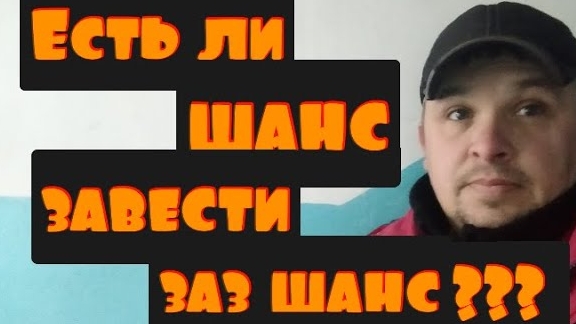 НЕ ЗАВОДИТСЯ ЗАЗ Шанс.Сканер не подключается. Если ли шанс завести ЗАЗ Шанс???.mp4