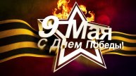 День Победы!!!!11.05. 2025 г.