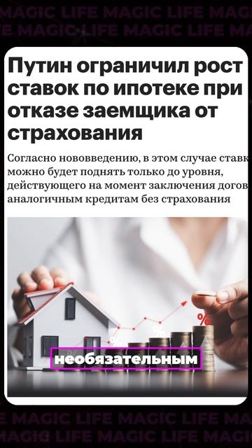 Страховка на ипотеку больше не нужна!