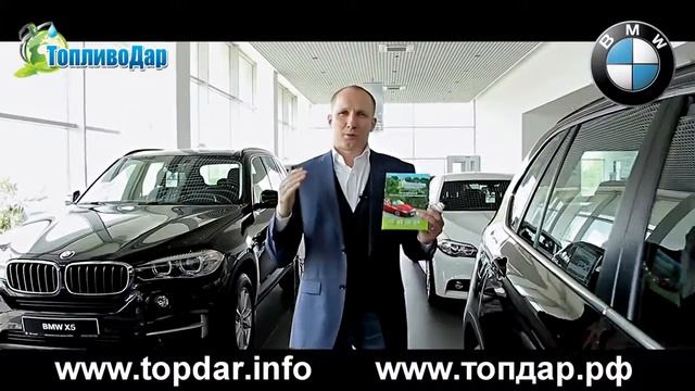 ТопливоДар + BMW в подарок новый Авто! Акция от А.Ш.