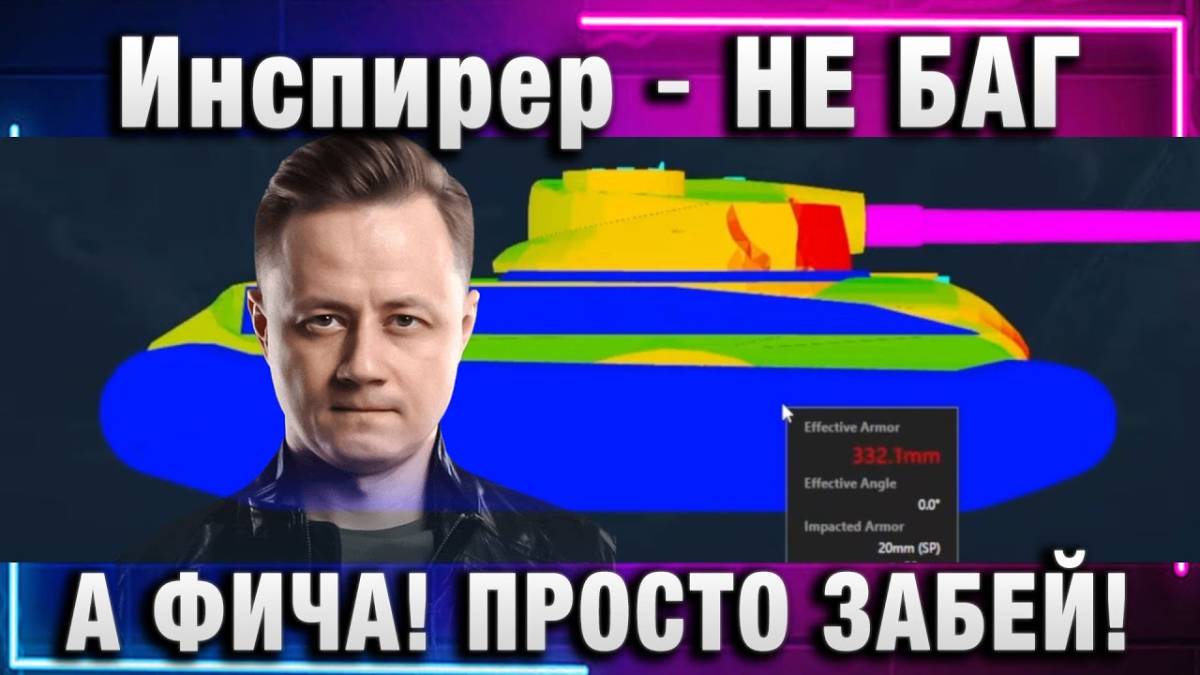 Инспирер ★ НЕ БАГ А ФИЧА! ПРОСТО ЗАБЕЙ!