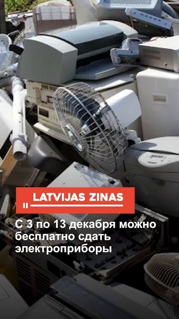 С 3 по 13 декабря можно бесплатно сдать электроприборы