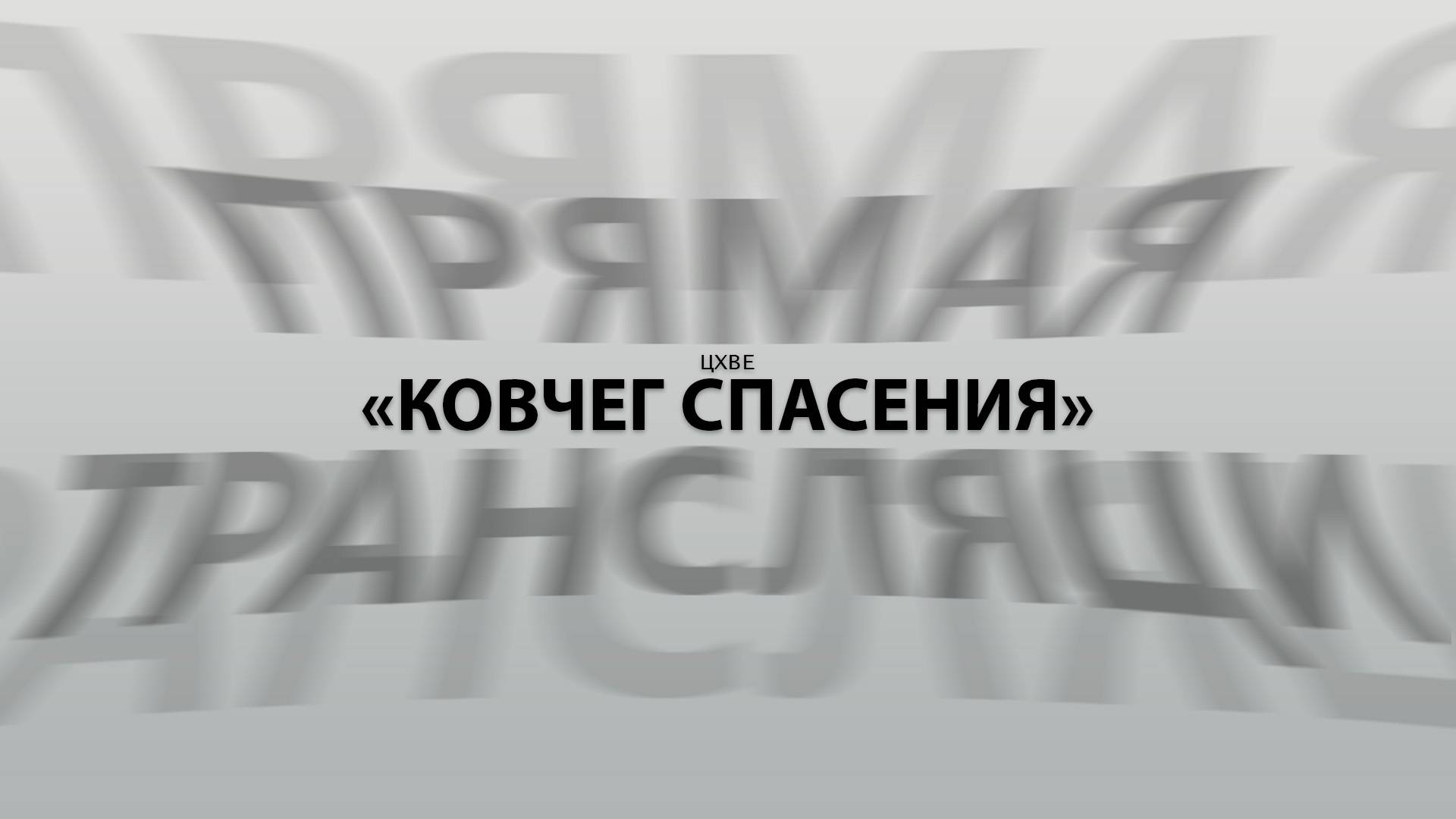 Воскресное сужение (11.05.25) | ЦХВЕ "Ковчег Спасения" г. Обнинск