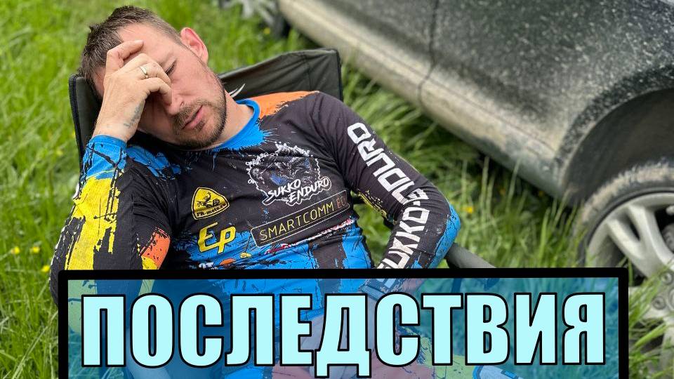 Последствия гонки 100% Эндуро Геленджик 2025. Ушатал мотик!