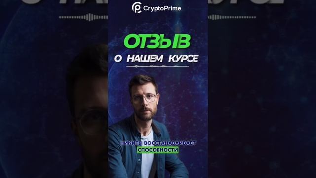 Отзыв ученика - обучение в КриптоПрайм #трейдинг #трей?