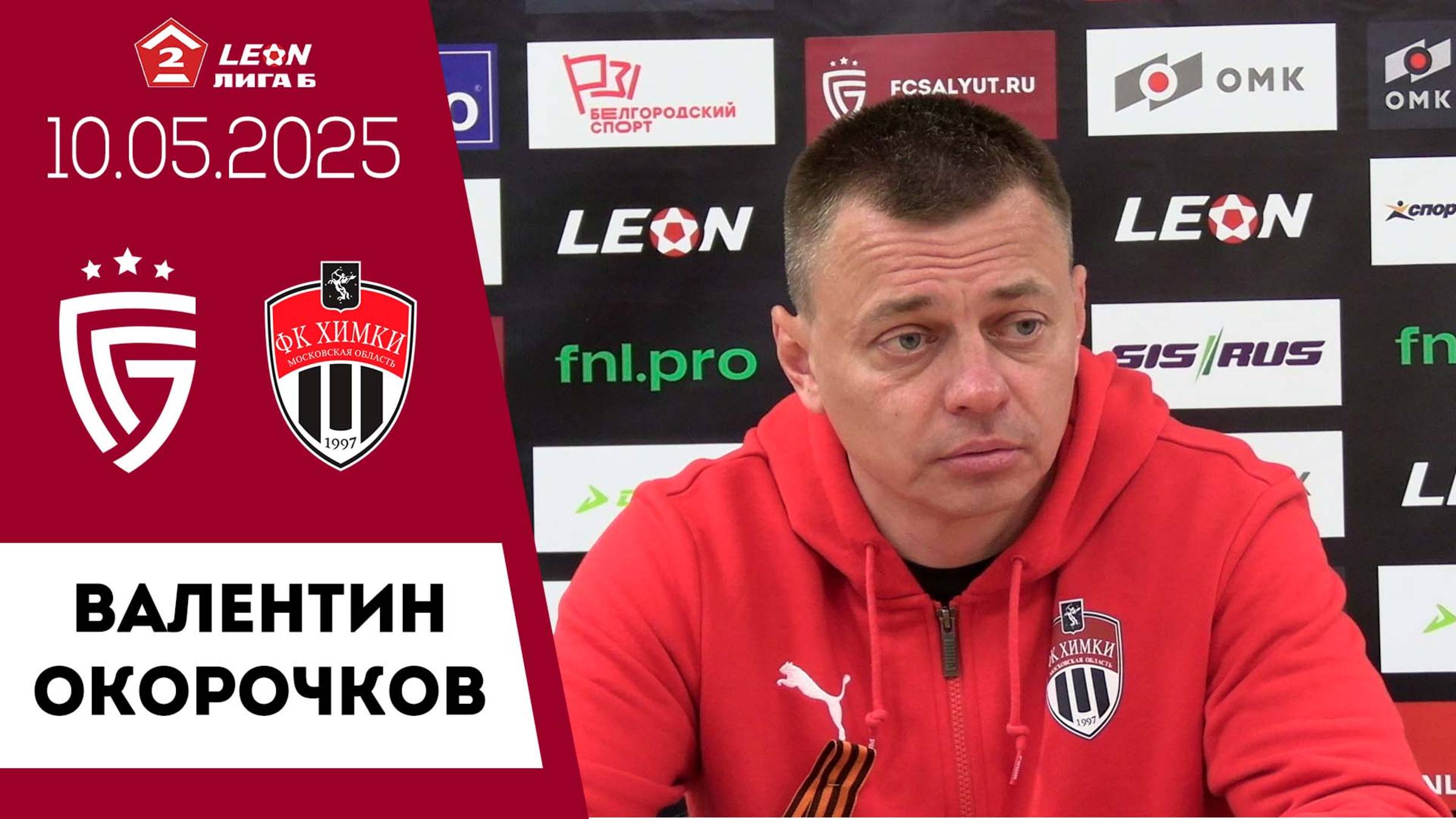Валентин Окорочков о матче «Салют Белгород» - «Химки-2» Химки