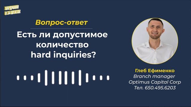 ВОПРОС-ОТВЕТ: Есть ли допустимое количество hard inquiries?