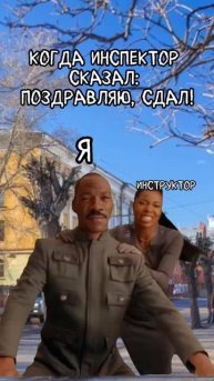 Рады все!